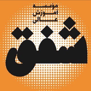 Telegram profile photo for موسسه آموزش عالی شفق