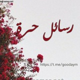 Telegram profile photo for ڔسـ📮ـائــڶ حـ🆓ـڔۃ