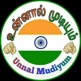 Telegram group profile photo for உன்னால் முடியும்👍