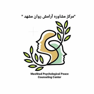 Telegram profile photo for کانال مرکز مشاوره ارامش روان مشهد