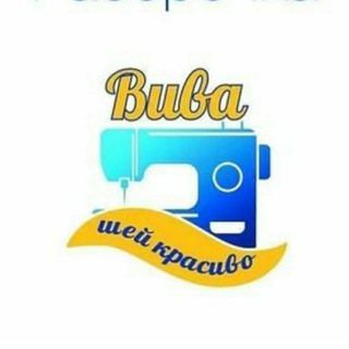 Telegram group profile photo for Швейный центр ВИВА | АСТРАХАНЬ❤️