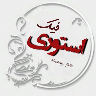 Telegram profile photo for استـــوری فیـڪ√
