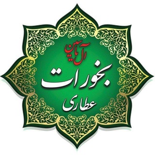 Telegram profile photo for عطاری و بخورات آل یاسین