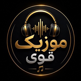 Telegram profile photo for موزیک قوی