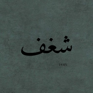 Telegram profile photo for شغف