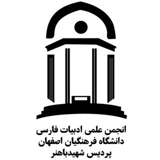Telegram profile photo for انجمن علمی ادبیات فرهنگیان اصفهان