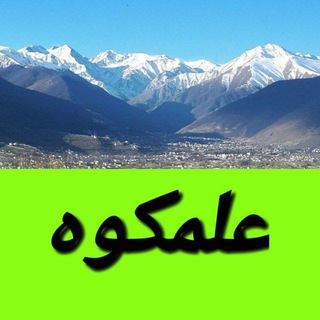 Telegram profile photo for صدای علمکوه