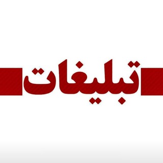 Telegram profile photo for تبلیغات کانالهای استانی اخبار ویژه