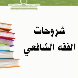 Telegram profile photo for شروحات الفقه الشافعي