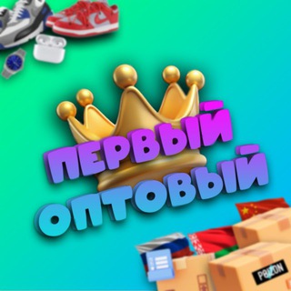 Telegram profile photo for ПЕРВЫЙ_ОПТОВЫЙ 👑
