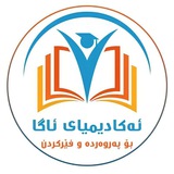 Telegram profile photo for Aga acadmi:: ئەکادیمیای ئاگا