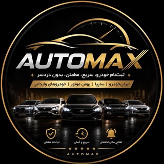 Telegram profile photo for 🚘ثبت نام خودرو AutoMax🚘