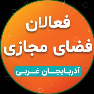 Telegram profile photo for فعالان فضای مجازی آذربایجان غربی