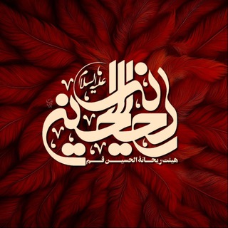 Telegram profile photo for بهشت ریحانه الحسین(س)قم