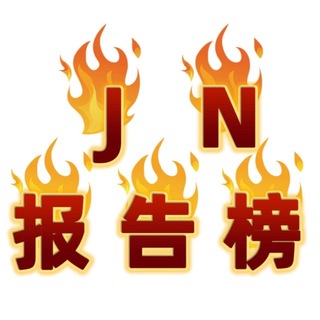 Telegram profile photo for 【JN】报告-每日出勤水汇榜