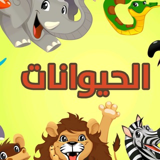 Telegram profile photo for وحدة الحيوانات / فوز 💕