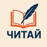 Telegram profile photo for Читай