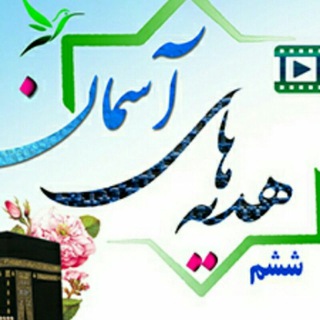 Telegram profile photo for آرشیو هدیه های آسمانی و قرآن ششمی ها