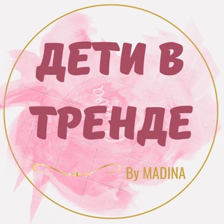 Telegram profile photo for ДетиВтренде🛍 ✨️by Madina✨️