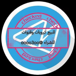 Telegram profile photo for للبيع كروبات وقنوات اعضاء حقيقين ومتفاعلين