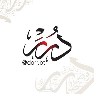 Telegram profile photo for دُرَر🌿