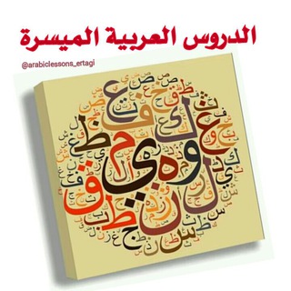 Telegram profile photo for الدروس العربية الميسرة