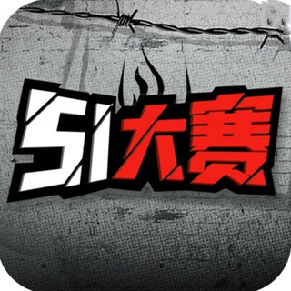 Telegram profile photo for 51大赛官方频道