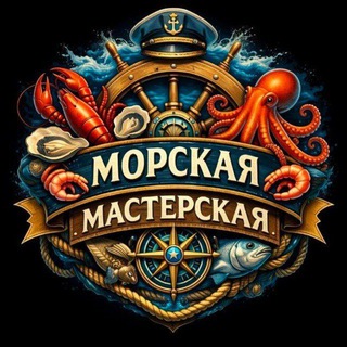 Telegram profile photo for Морская Мастерская