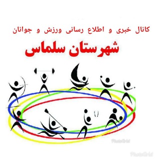 Telegram profile photo for اخبار ورزش و جوانان سلماس