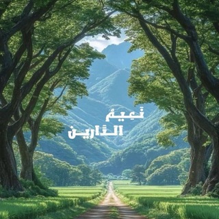 Telegram profile photo for | نَـعِـيـم الــدَّاريــن |