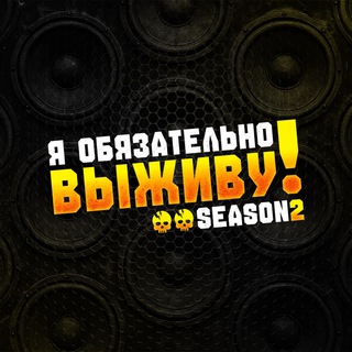 Telegram profile photo for Я обязательно выживу
