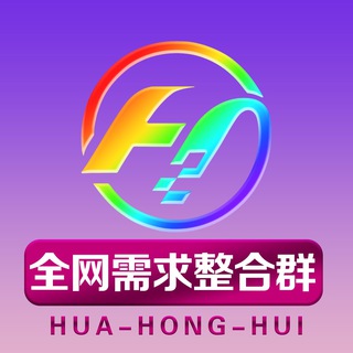 Telegram profile photo for 华宏汇全网需求群