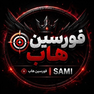 Telegram profile photo for 🎯 فورسین هاب | SAMI