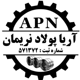 Telegram profile photo for شركت آريا پولاد نريمان