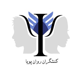 Telegram profile photo for کانون کنشگران روان پویا