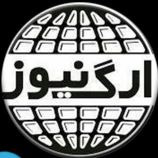Telegram profile photo for کانال ارگ نیوز