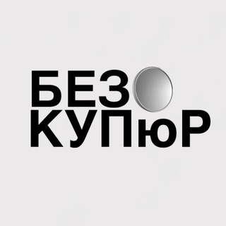 Telegram profile photo for Без Купюр