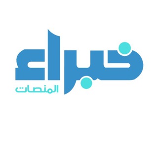 Telegram profile photo for قناة خبراء المنصات