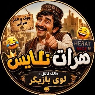 Telegram profile photo for 🥰♥╣ هـرات نـایـس ╠♥🥰