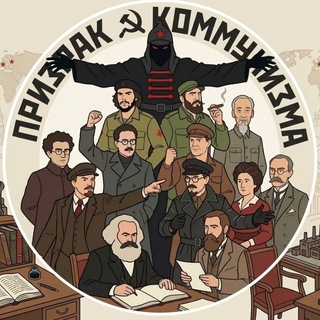 Telegram profile photo for ☭Призрак Коммунизма✊