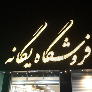 Telegram profile photo for Yeganeh shop