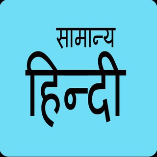 Telegram profile photo for • हिन्दी व्याकरण BY POOJA GUJJARI •