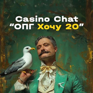 Telegram profile photo for Casino Chat "ОПГ Хочу 20"