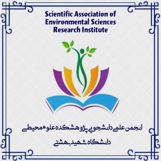 Telegram profile photo for انجمن علمی دانشجویی علوم محیطی دانشگاه شهید بهشتی