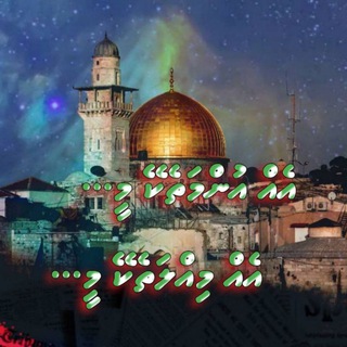 Telegram profile photo for Dhivehi Muslimun.