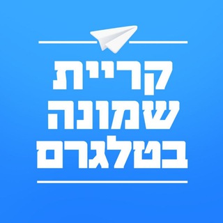 Telegram profile photo for עיריית קריית שמונה