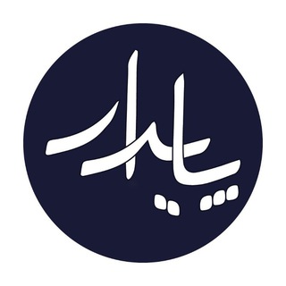 Telegram profile photo for پایدار🇮🇷