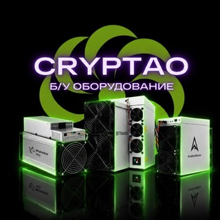 Telegram profile photo for CRYPTAO | БУ ОБОРУДОВАНИЕ