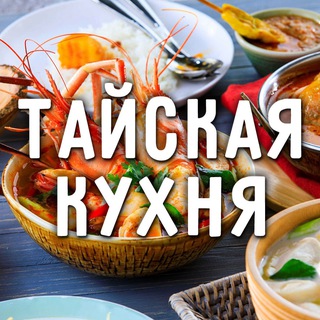 Telegram profile photo for Тайские рецепты: Кухня Тайланда