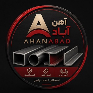 Telegram profile photo for آهن آباد